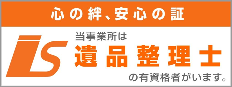 「リリーフ」の遺品整理事例