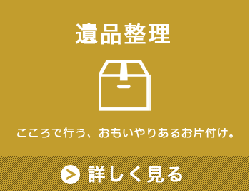 大阪府の遺品整理・リサイクル・お片付け│株式会社エコワールド