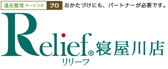 大阪で遺品整理のことなら「リリーフ」